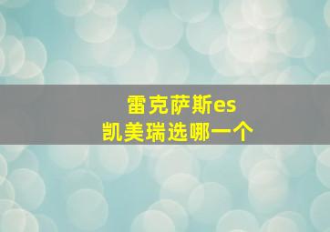 雷克萨斯es 凯美瑞选哪一个